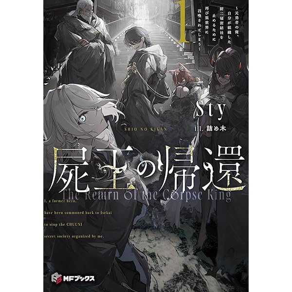 ポプラ社　文庫　火のドラゴンの秘密　死を予告された男　などレア本10冊セット Amazon.co.jp: 屍王の帰還 ～元勇者の俺、自分が組織した厨二